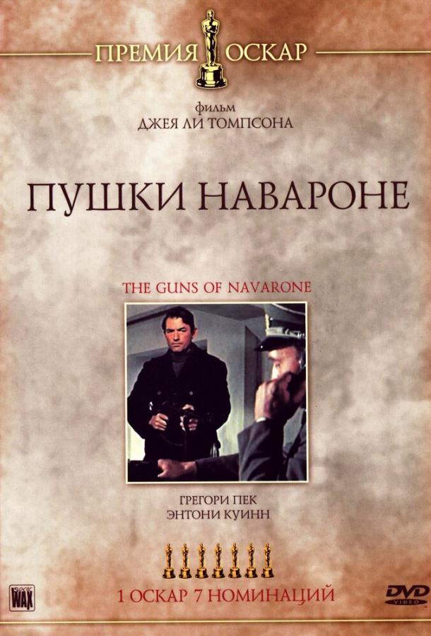 Пушки острова Наварон / The Guns of Navarone (1961) 
