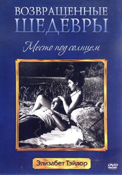 Место под солнцем / A Place in the Sun (1951) 