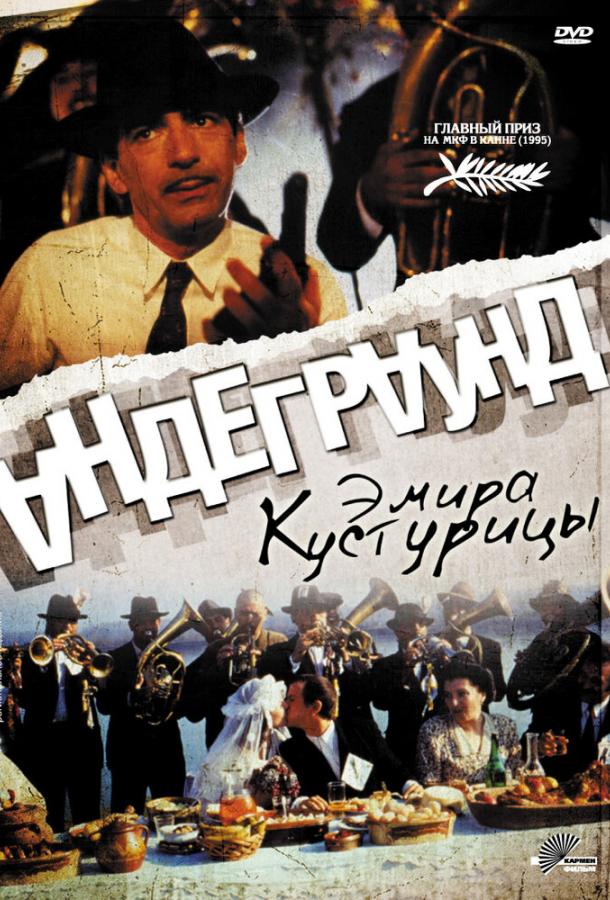 Андеграунд / Underground (1995) 