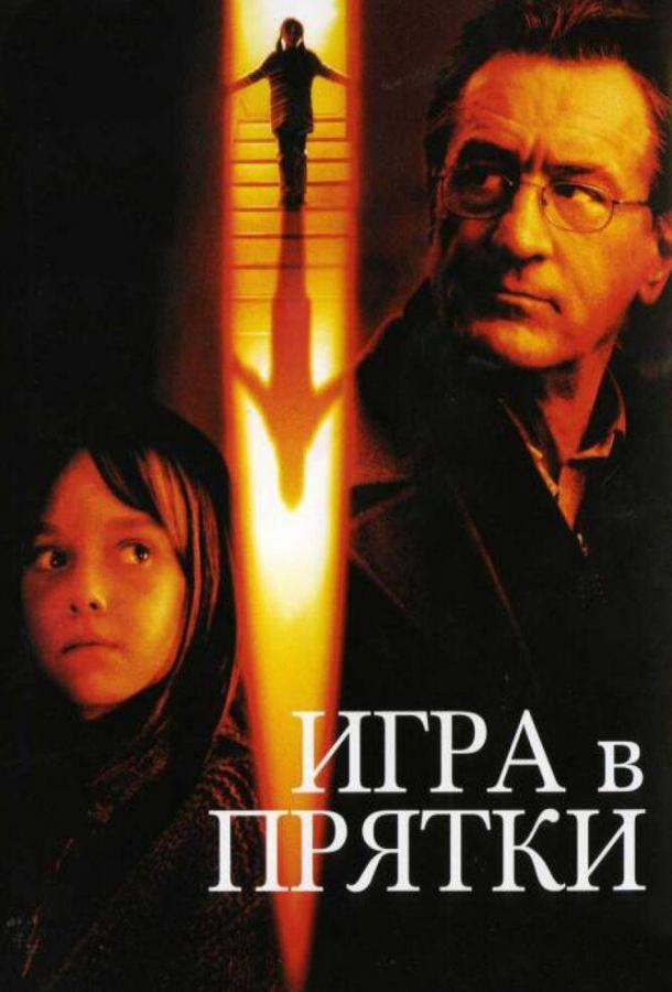 Игра в прятки / Hide and Seek (2005) 