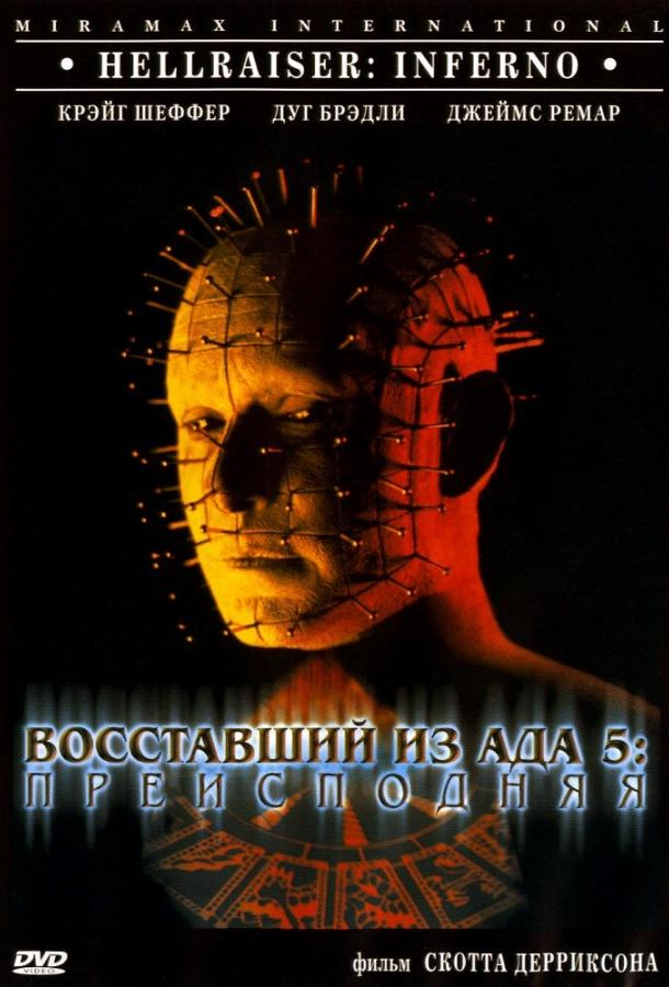 Восставший из ада 5: Преисподняя / Hellraiser: Inferno (2000) 