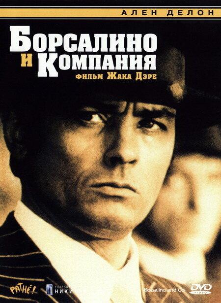 Борсалино и компания / Borsalino and Co. (1974) 