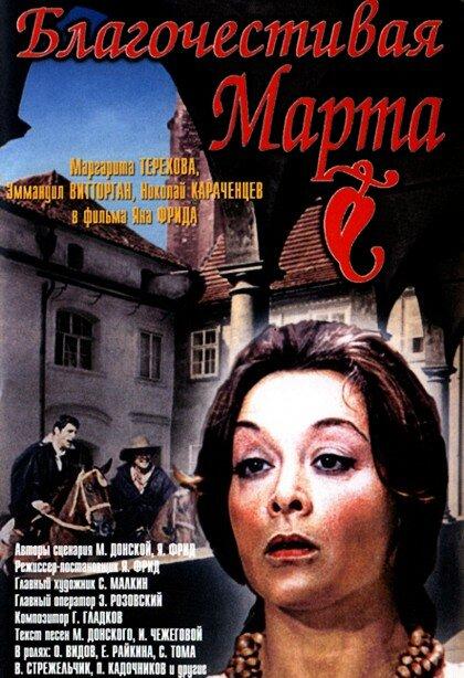 Благочестивая Марта (1980) 