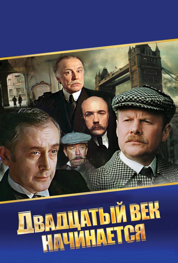 Шерлок Холмс и доктор Ватсон: Двадцатый век начинается (1986) 