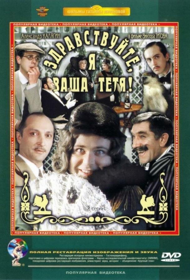 Здравствуйте, я ваша тетя! (1975) 