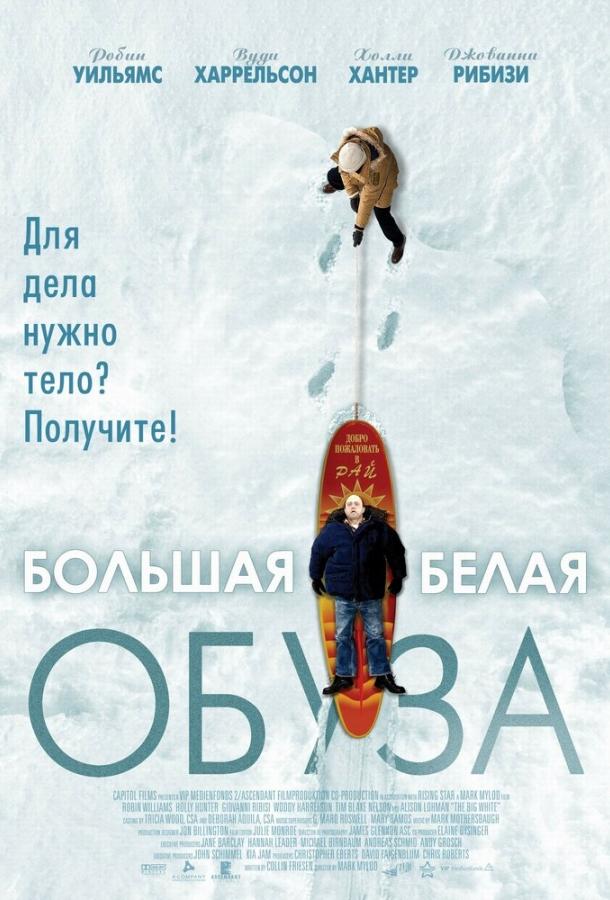 Большая белая обуза / The Big White (2004) 