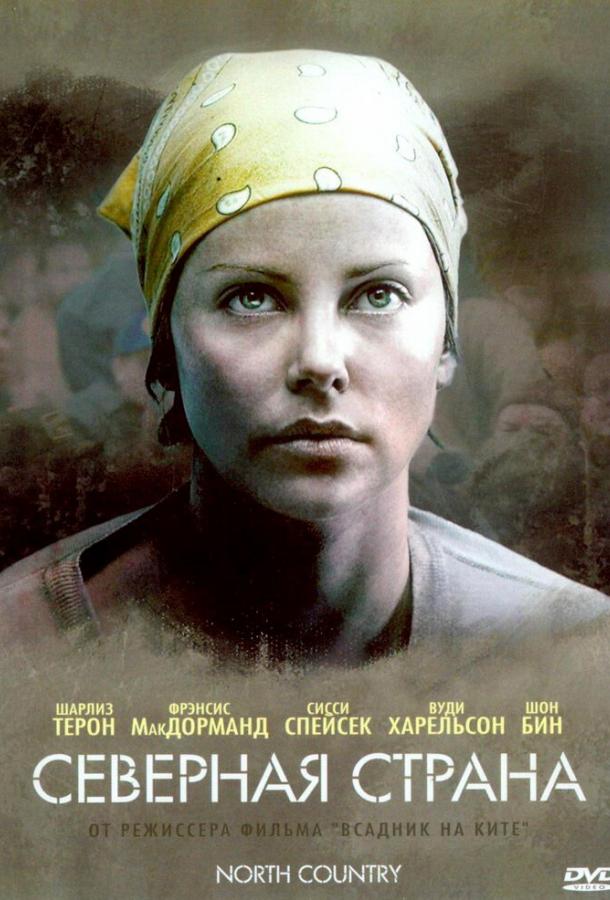 Северная страна / North Country (2005) 