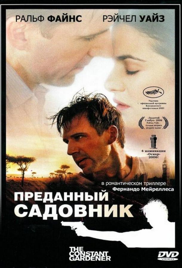 Преданный садовник / The Constant Gardener (2005) 