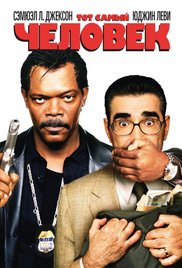 Тот самый человек / The Man (2005) 