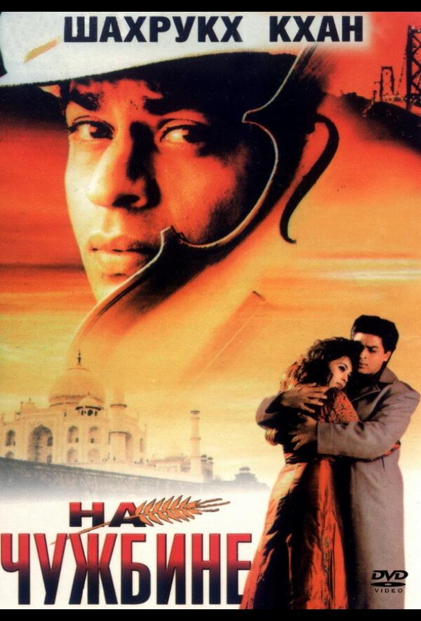 На чужбине / Pardes (1997) 