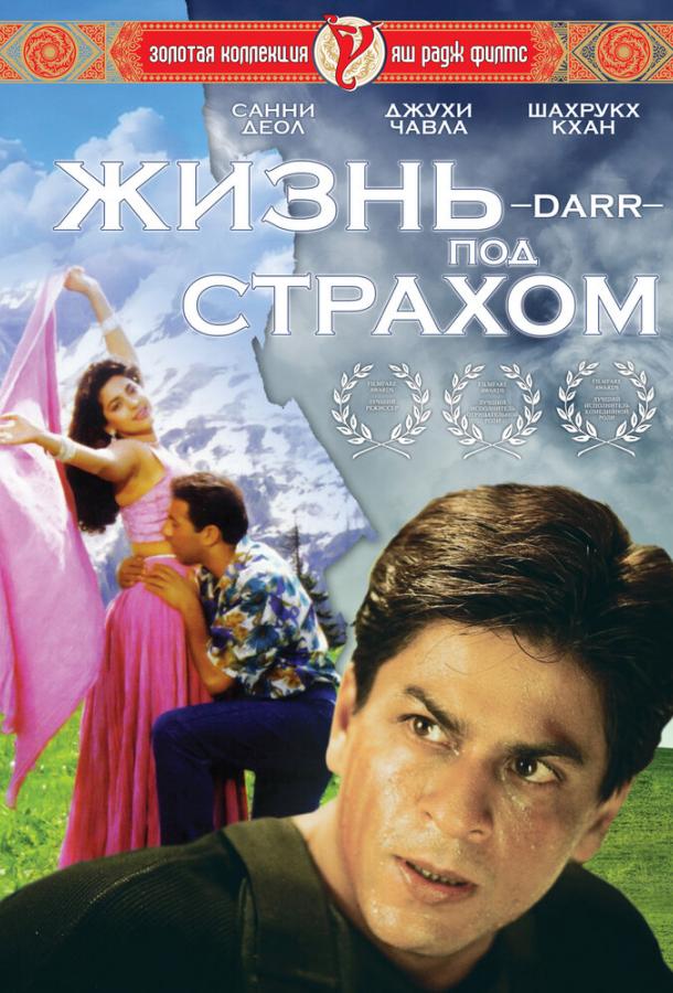 Жизнь под страхом / Darr (1993) 