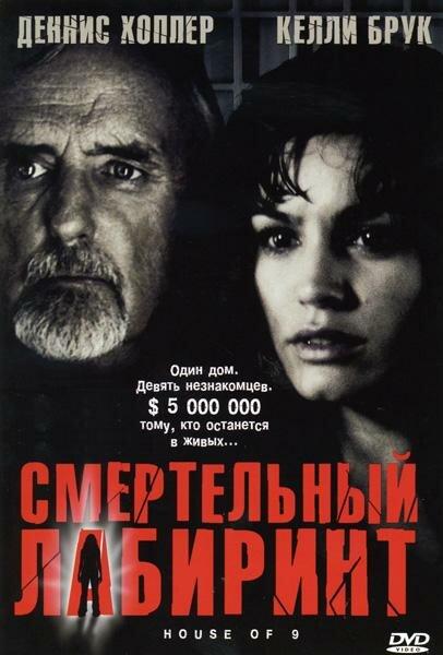 Смертельный лабиринт / House of 9 (2004) 