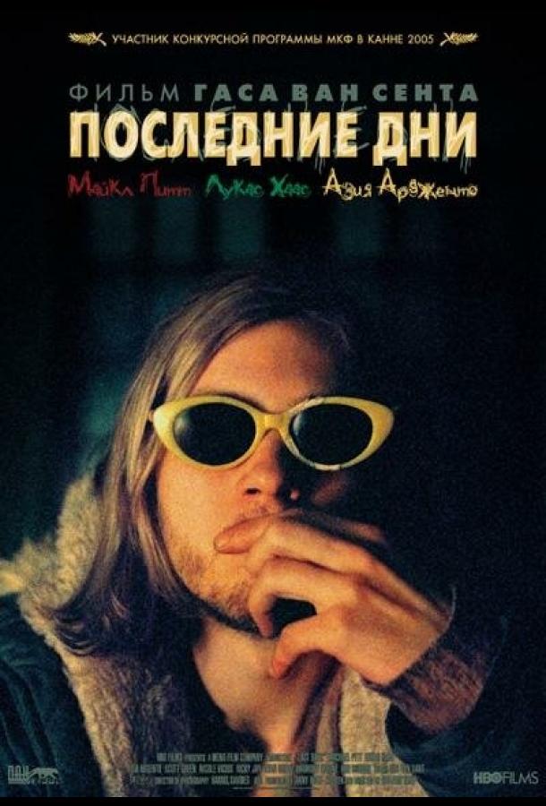 Последние дни / Last Days (2005) 