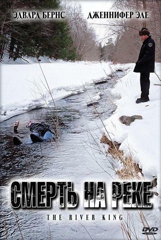 Смерть на реке / The River King (2005) 