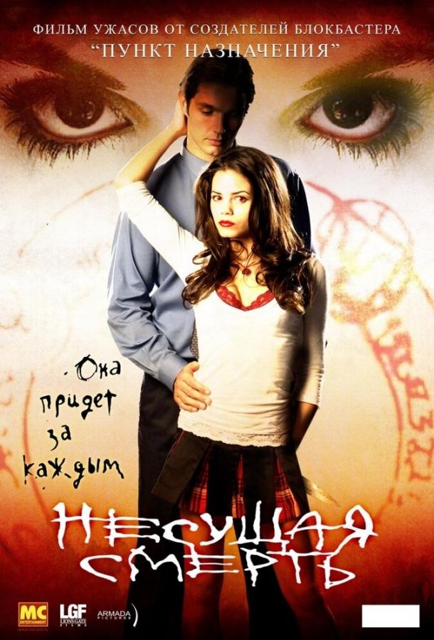 Несущая смерть / Tamara (2005) 