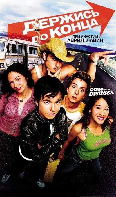Держись до конца / Going the Distance (2004) 