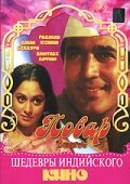 Повар / Bawarchi (1972) 