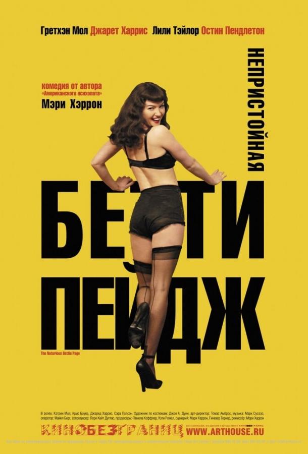 Непристойная Бетти Пейдж / The Notorious Bettie Page (2005) 