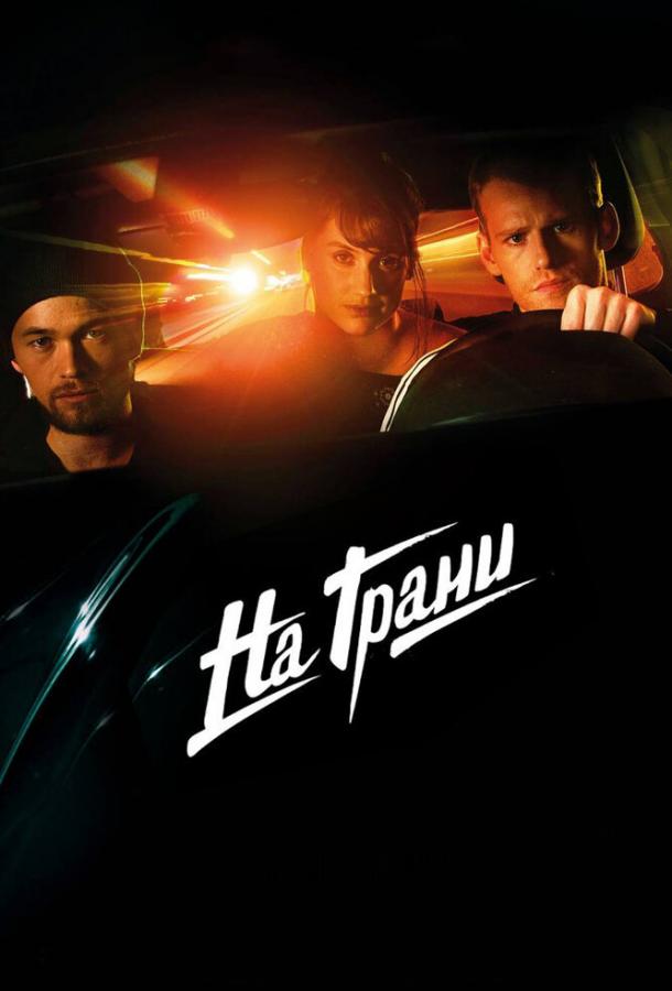 На грани / Lev st?rkt (2014) 