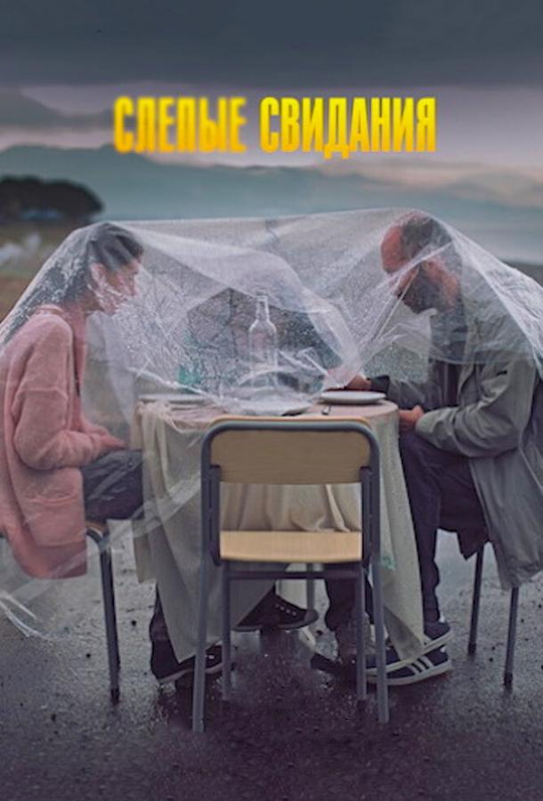 Слепые свидания (2013) 