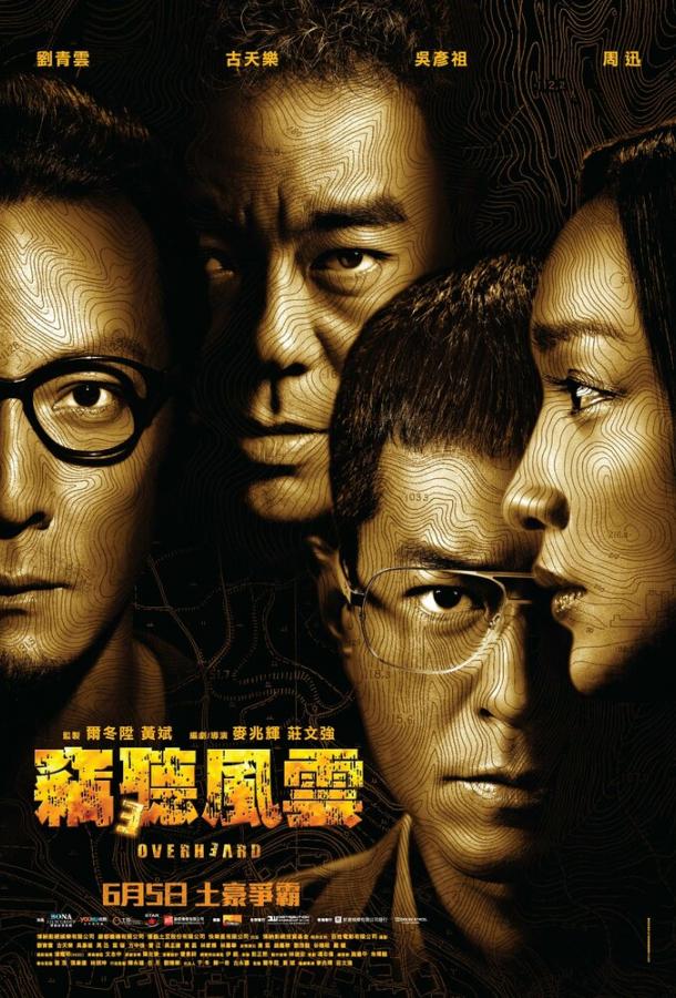 Подслушанное 3 / Sit ting fung wan 3 (2014) 