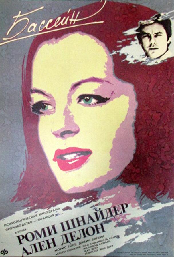 Бассейн / La piscine (1969) 