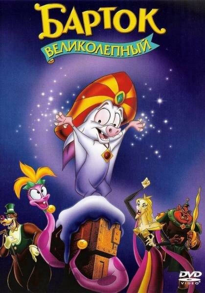 Барток Великолепный / Bartok the Magnificent (1999) 