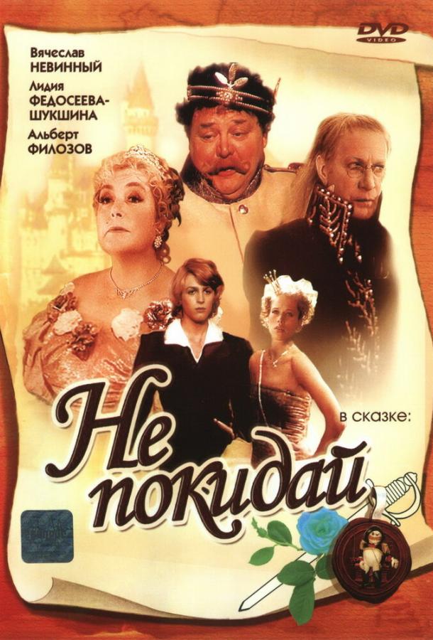 Не покидай… (1989) 