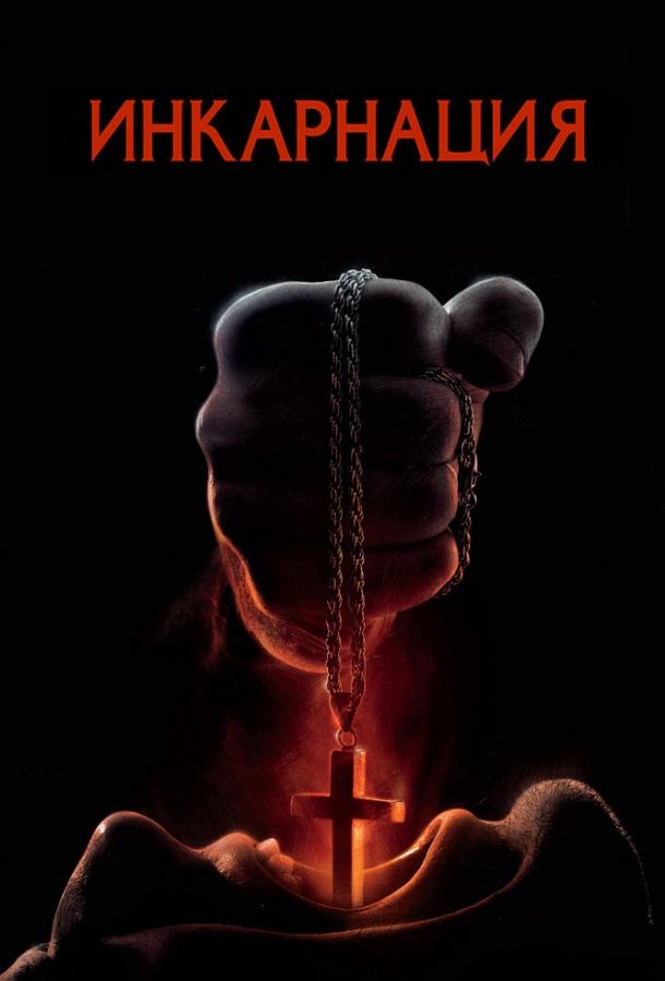 Инкарнация / Incarnate (2016) 