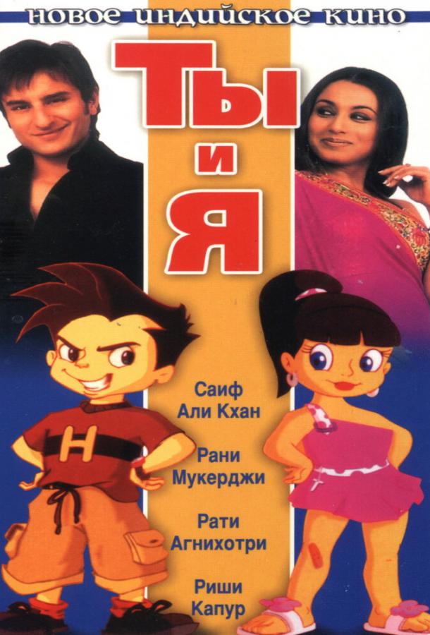 Ты и я / Hum Tum (2004) 