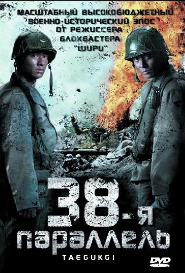 38-я параллель / Taegeukgi hwinalrimyeo (2004) 