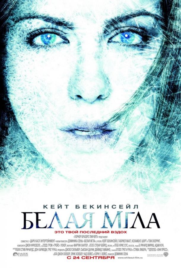 Белая мгла / Whiteout (2009) 