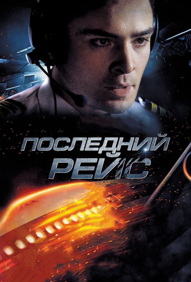 Последний рейс / Jue min hang ban (2014) 