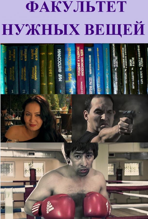 Факультет нужных вещей (2012) 