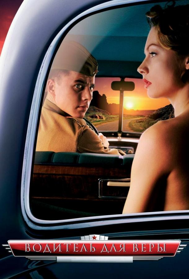 Водитель для Веры (2004) 