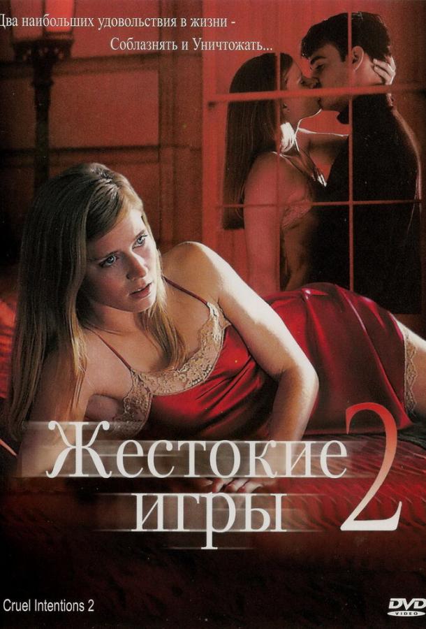 Жестокие игры 2: Манчестерская подготовка / Cruel Intentions 2 (2000) 