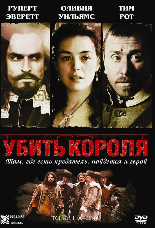 Убить короля / To Kill a King (2003) 