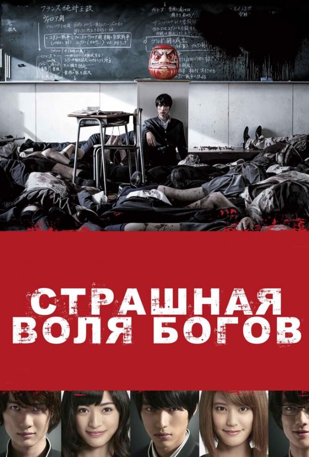 Страшная воля богов / Kamisama no iu t?ri (2014) 