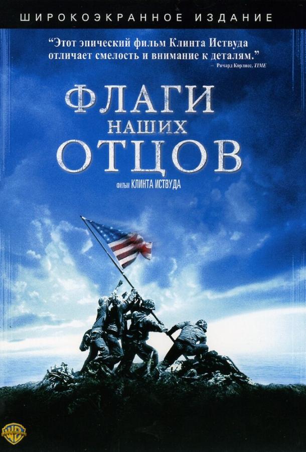 Флаги наших отцов / Flags of Our Fathers (2006) 