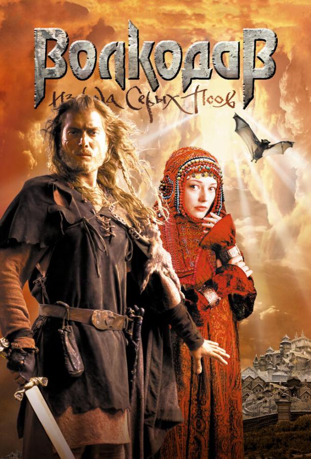 Волкодав из рода Серых Псов (2006) 