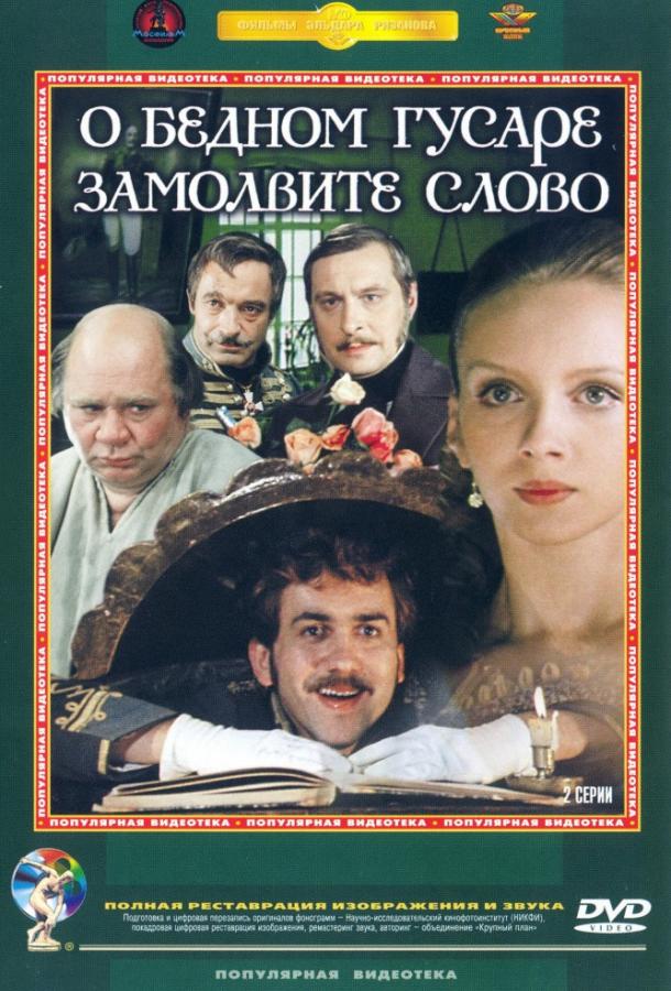 О бедном гусаре замолвите слово (1980) 