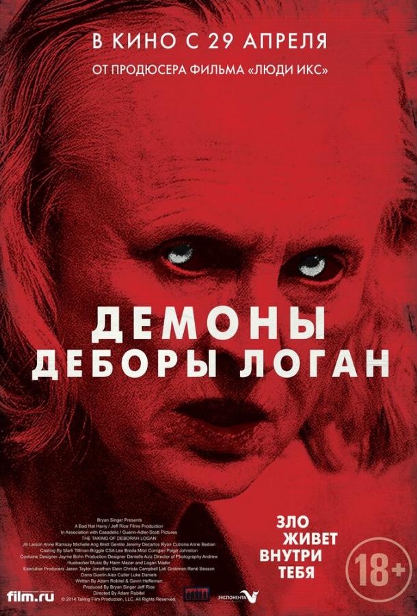 Демоны Деборы Логан / The Taking of Deborah Logan (2014) 