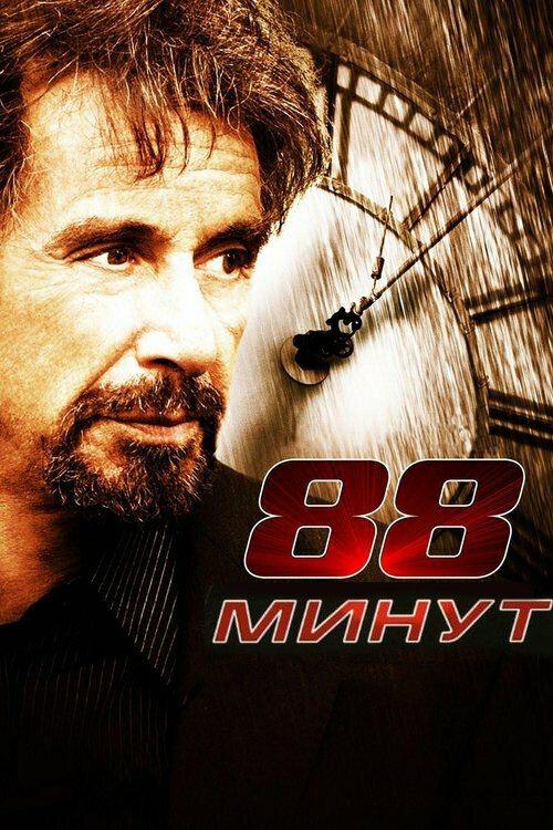 88 минут / 88 Minutes (2006) 