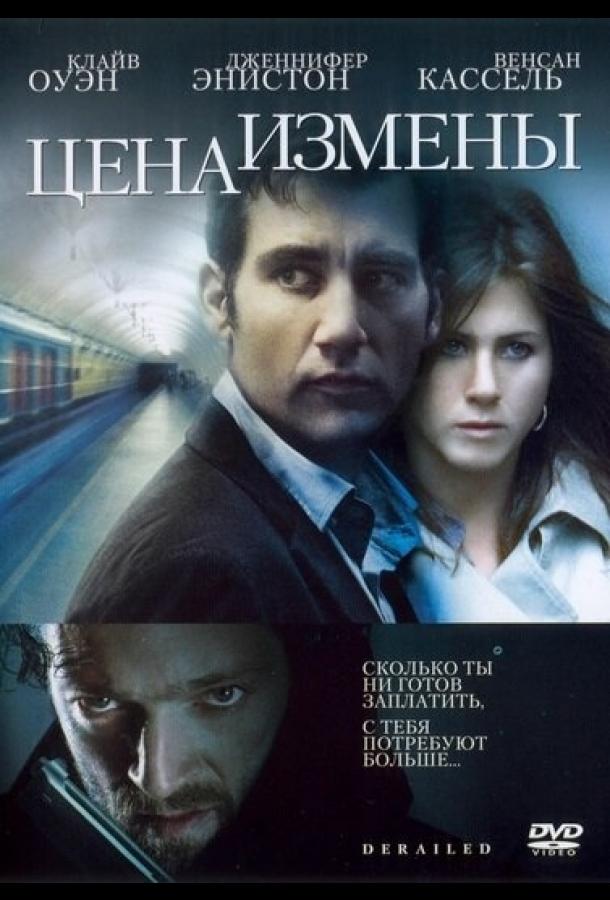 Цена измены / Derailed (2005) 