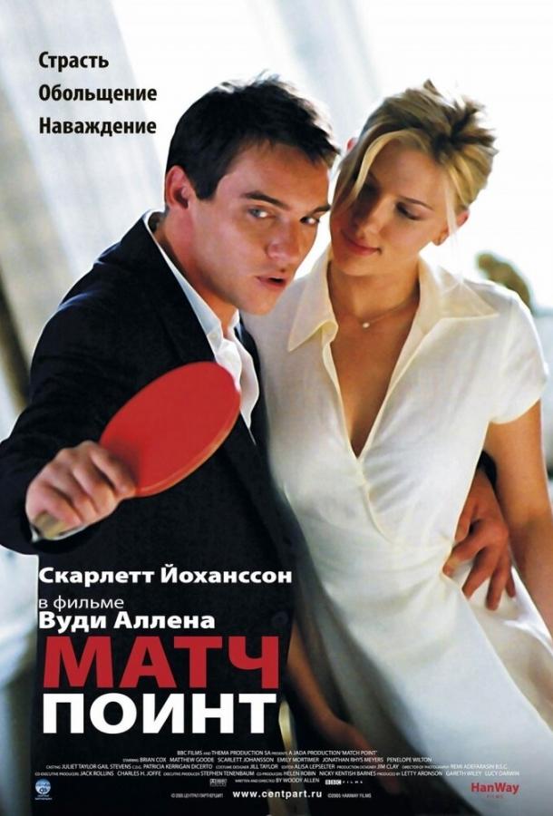Матч Поинт / Match Point (2005) 