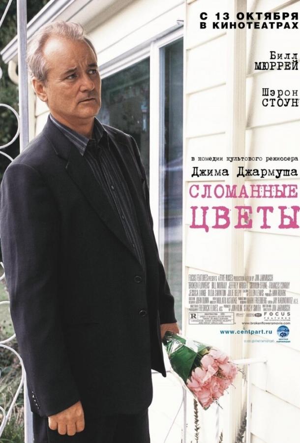 Сломанные цветы / Broken Flowers (2005) 