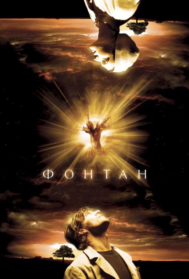 Фонтан / The Fountain (2006) 