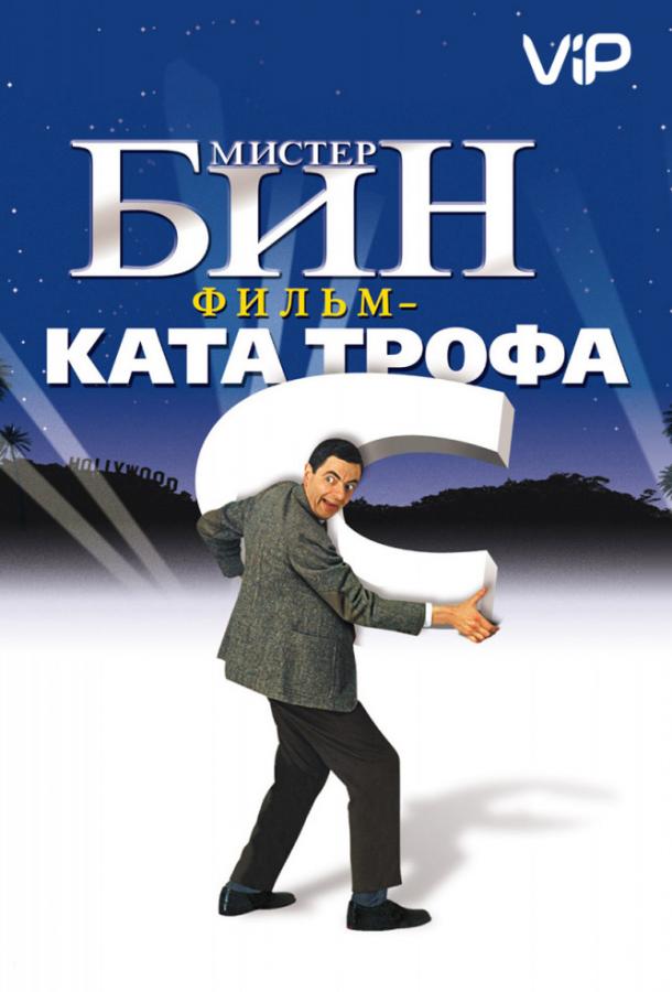 Мистер Бин / Bean (1997) 
