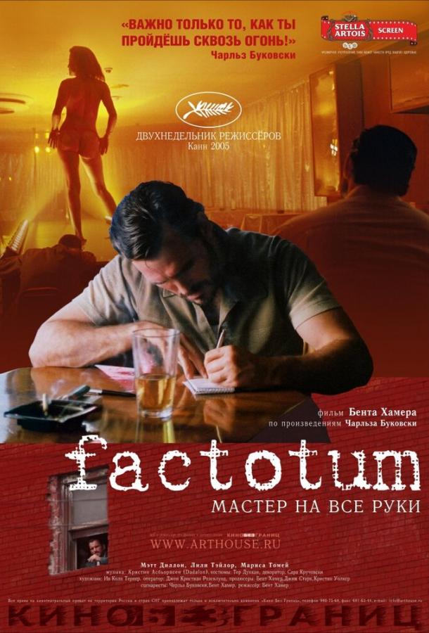 Фактотум / Factotum (2005) 