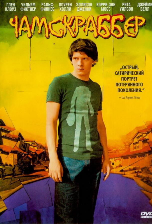 Чамскраббер / The Chumscrubber (2005) 